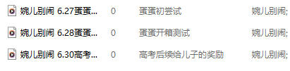 婉儿别闹 蛋蛋开箱测试 高考后续给儿子的奖励 3A123M百度盘