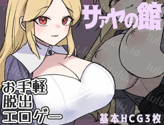 [全CG] [ぽぽのく书房] サァヤの馆-福利岛
