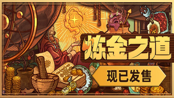 炼金之道|官方中文|Build.19698435|解压即撸|