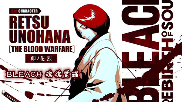 魂魄觉醒 BLEACH|豪华中文|Build.19387758-卯之花烈DLC-千年血战+预购特典+全DLC+季票-支持手柄|解压即撸|