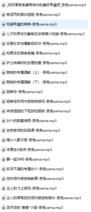 奈兔sama 18R音频合集 1.2G百度盘