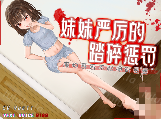 RJ01308243 妹妹严厉的踏碎惩罚 ~废物哥哥不配拥有蛋蛋~ 【4V1.2G】-福利岛