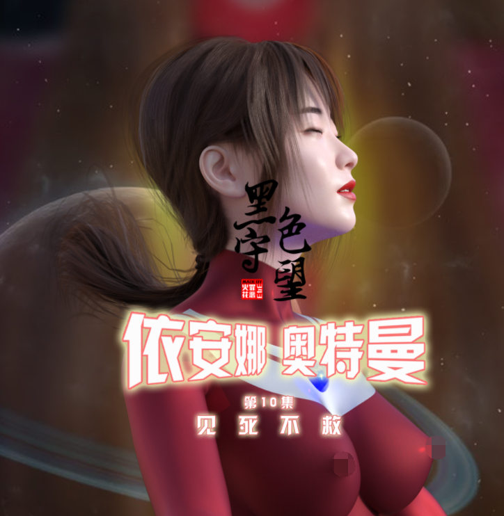 343罪恶火花 依安娜奥特曼 第一集-第十集[2.7G]