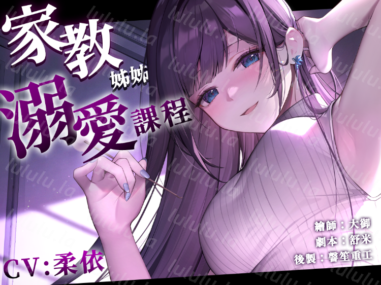 RJ01259663 家教姊姊的溺愛課程【中文音聲】贈送動態桌布 【6V215M】-福利岛