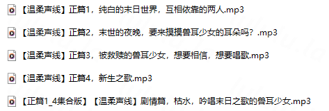枯水 春眠音声社 吟唱末日之歌的兽耳少女 温柔声线版 5A444M百度盘-福利岛