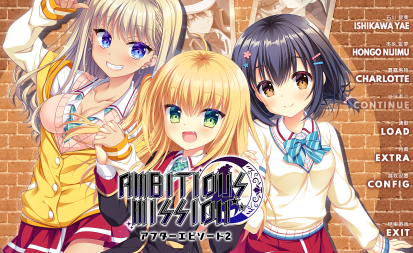 [日式ADV/汉化] AMBITIOUS MISSION アフターエピソード2 弥栄＆虹夢＆シャル [2.5G]