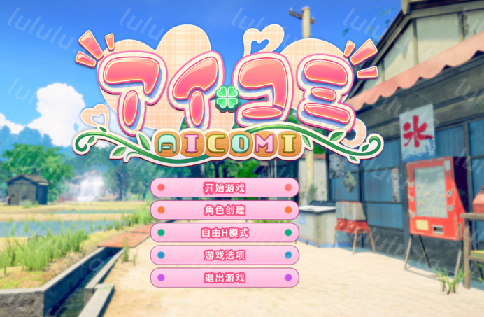 [日式3D/汉化] 艾可米 Aicomi アイコミ V1.0.1 [30G]-福利岛