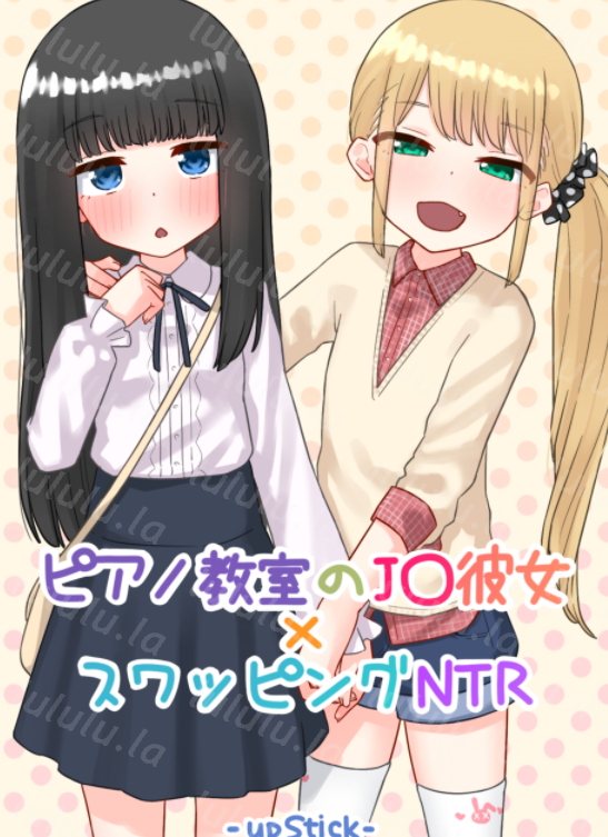[upStick (あーりおおーりお)] ピアノ教室のJ〇彼女×スワッピングNTR 完結版 124M
