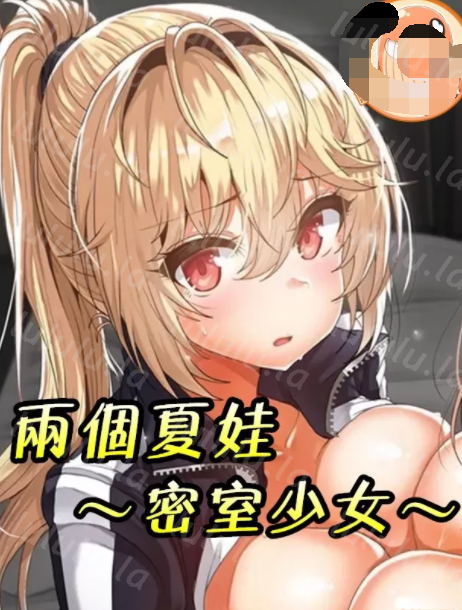 [韩漫]兩個夏娃～密室少女～ 1-20話[完結] 55M-福利岛
