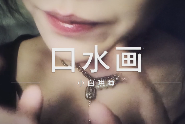 小白哄睡 口水画5min  1V220M百度盘
