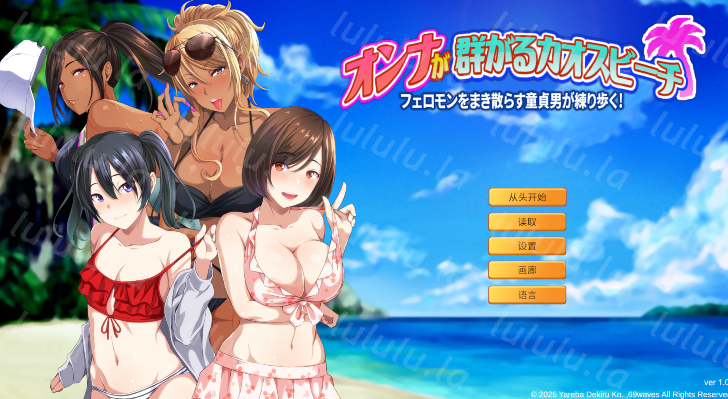 [日式ADV] 群女乱滩齐斗艳：处男撒香引爆春潮海滩 ！v1.0 官方中文 [1.6G]-福利岛