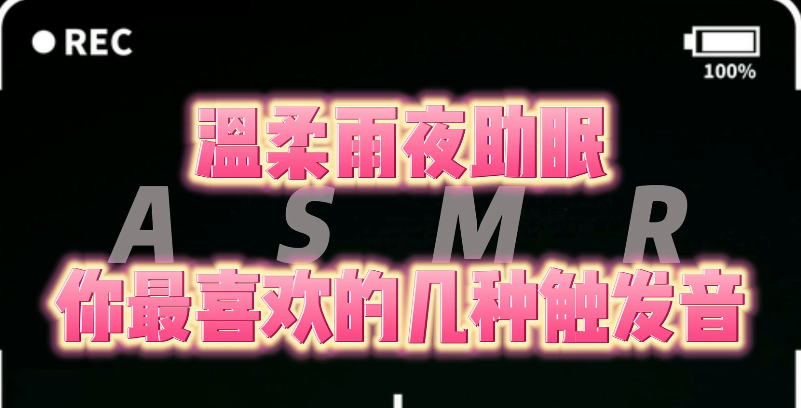 【秋水asmr】40分钟伴你入睡+揉耳+采耳+吸管+呼吸+轻语+哼唱  1V109M百度盘