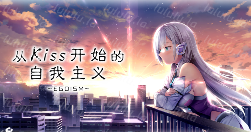 [日式ADV/汉化] 从亲吻开始的自我主义EGOISM キスからはじめるエゴイズム v1.0 [3.4G]-福利岛