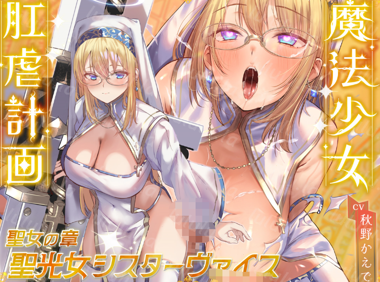 RJ01276323 魔法少女肛虐計画 聖女の章 聖光女 【6A2.69G】-福利岛