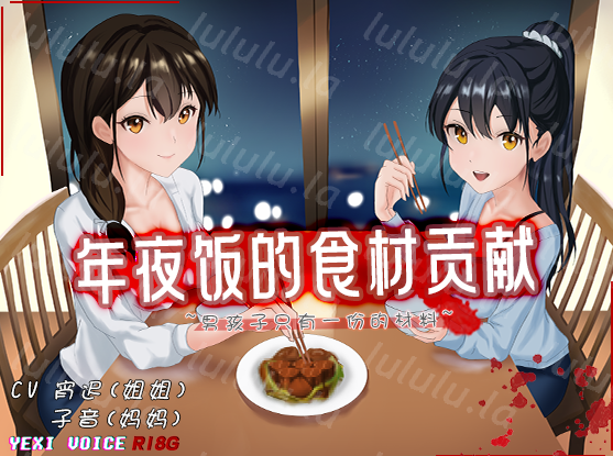 RJ01258740 年夜饭的食材贡献 ~男孩子只有一份的材料 【4V626M】-福利岛