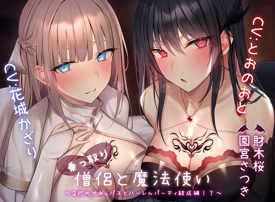 RJ01385347 夺舍僧侣与魔法使～与两只魅魔组成后宫小队篇!?～ 【7V2.23G】