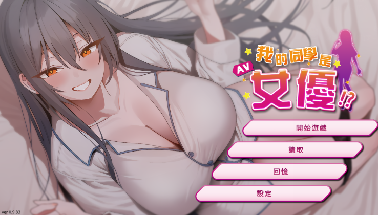 [亚洲风SLG] 我的同学是女优 My Classmate is AV Actress v0.9.83 官中步兵版 [2.1G]