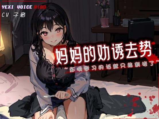 RJ01170555 妈妈的劝诱去势 ~影响学习的话就只能割掉了~ 【4V540M】