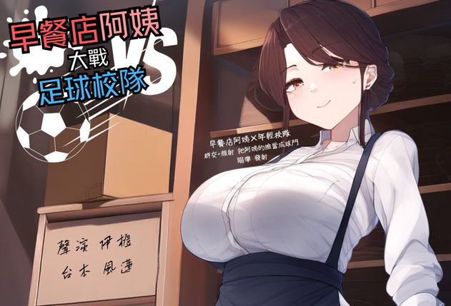 RJ01360700 早餐店阿姨大戰足球校隊 【1V81M】