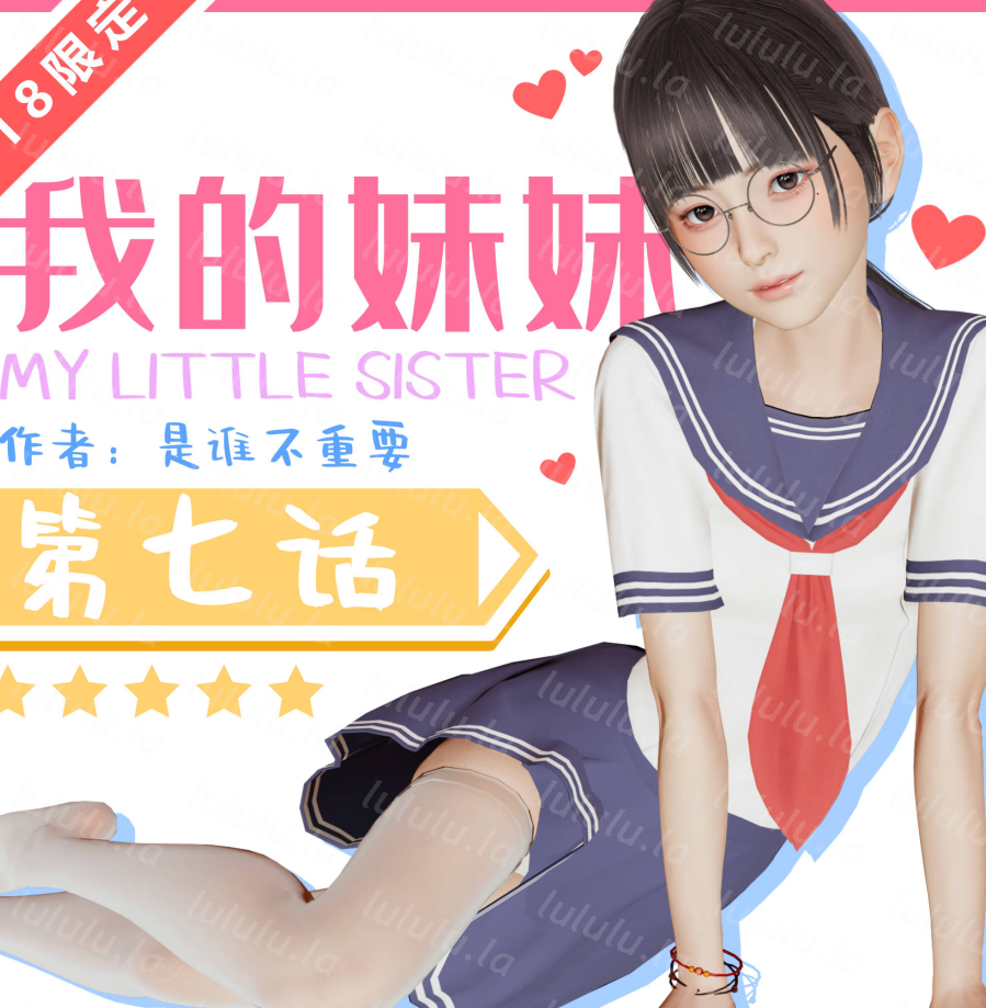 3D漫画-[是谁不重要]我的妹妹07-10（431P,170M）-福利岛