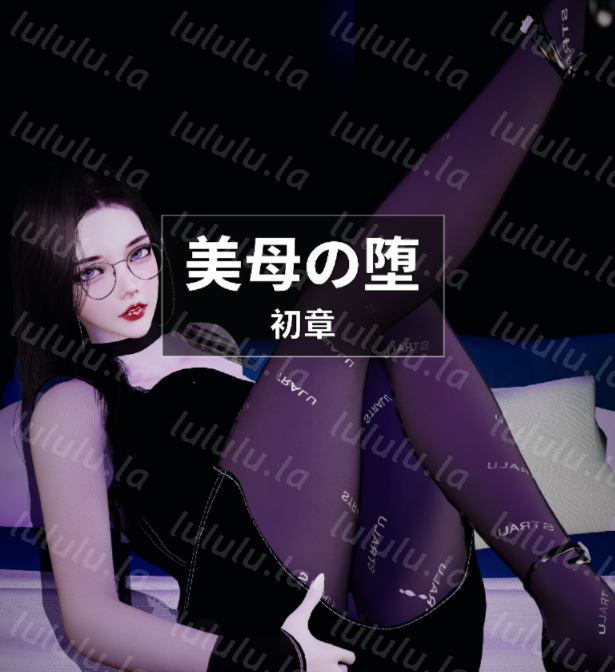 3D漫画-[WGNTZ]美母の堕-初章（236P,352M）-福利岛