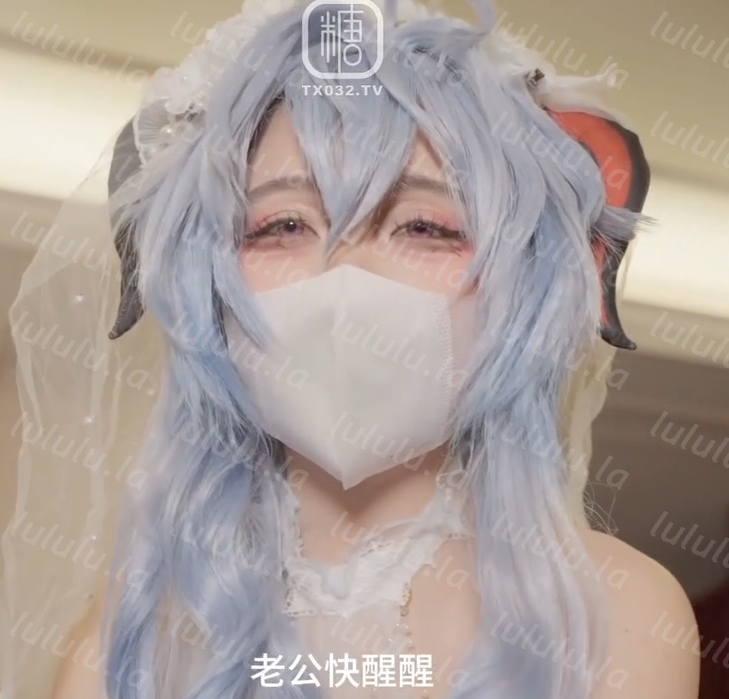 新晋极品cos嫩妹-绘梨樱-甘雨现世花嫁肥宅(1V,937M)-福利岛