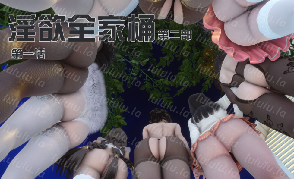 3D漫画-[Ann] 淫欲全家桶第二部 01-02（568P,252M）