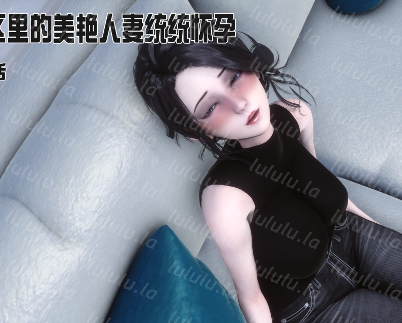 3D漫画-[Ann] 让小区里的美艳人妻统统怀孕5（259P,104M)-福利岛