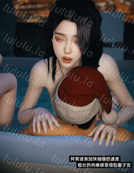 3D漫画-我的合租女室友是不是过于淫荡了圣诞特刊(二次修正版)（140P,35M）-福利岛