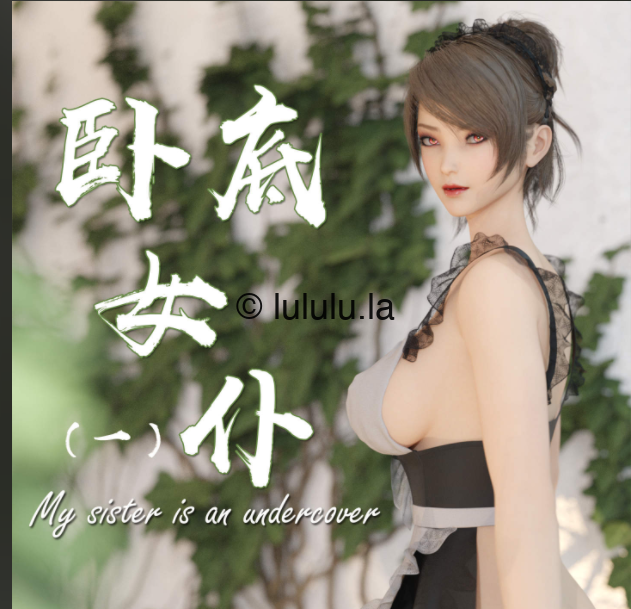 3D漫画-[何止]卧底女仆01-06（1222P,365M）