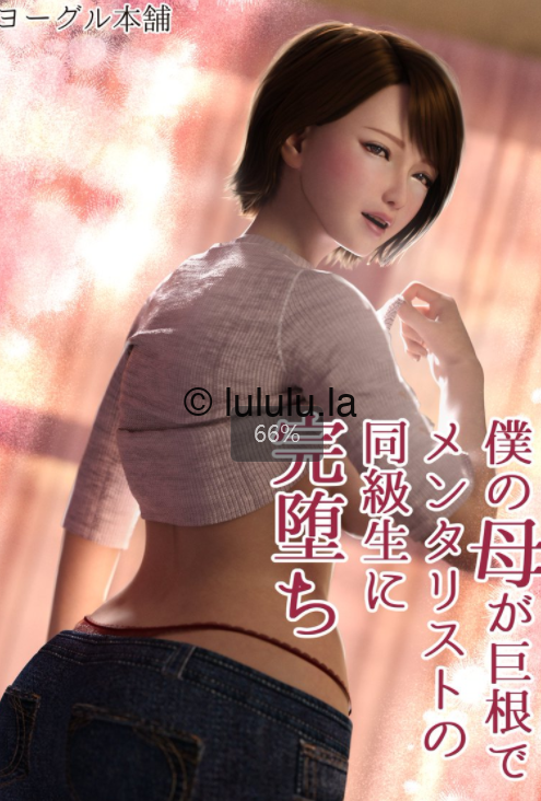 3D漫画-[ヨーグル本舗]僕の母が巨根でメンタリストの同級生にロックオンされた[妈妈爱上同学巨根]（178P,215M）