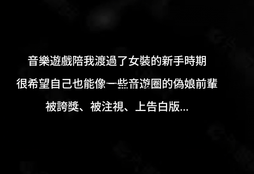 另类-湾湾极品伪娘 洪筱鈞-玩音樂遊戲可愛女子，竟然是女裝男子!（1V,2.63G）