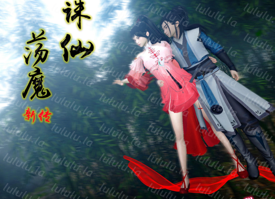 3D漫画-[卿卿啊]诛仙荡魔新传06（315P,256M）