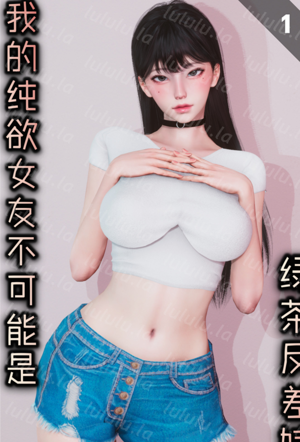 3D漫画-[Glacier.Helenny]我的纯欲女友不可能是绿茶反差婊（154P,62M）-福利岛