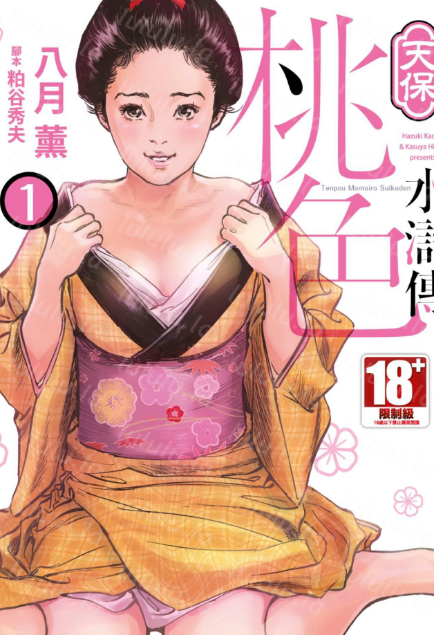 单行本-[八月薫] 天保桃色水滸伝 1+2（418P,675M）-福利岛