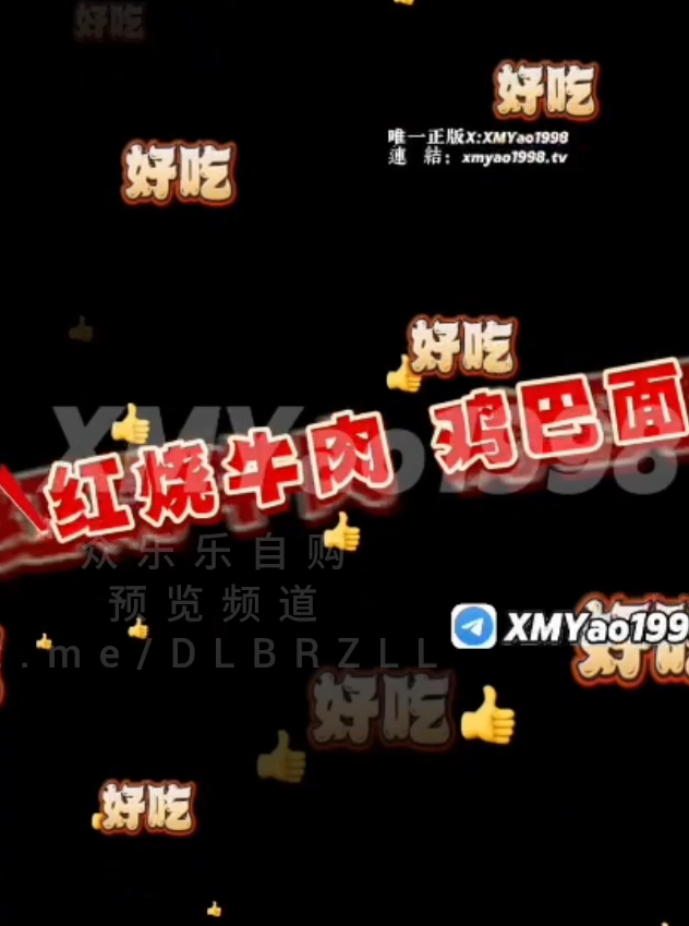 极品颜值淫妻-晨汐（汐梦瑶）-新 康师傅红烧牛子面（1V,805M）