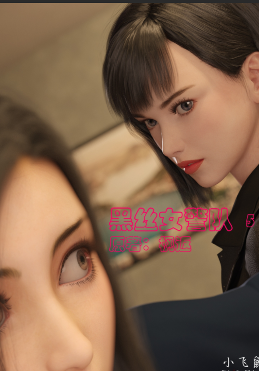 3D漫画-[小飞鼠]黑丝女警队05（ 253P,334M）