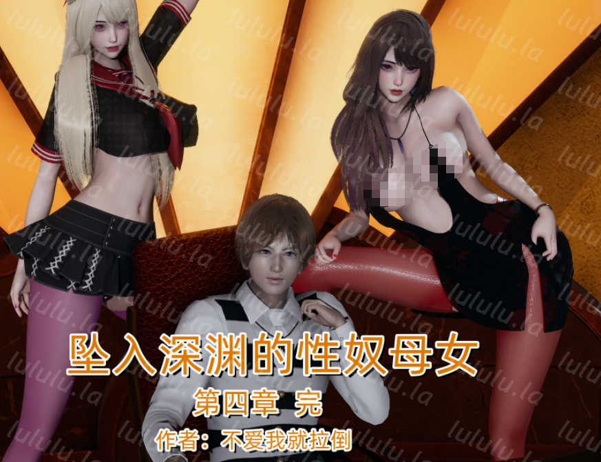 3D漫画-[不爱我就拉倒]坠入深渊的母女02-04（887P,356M）-福利岛