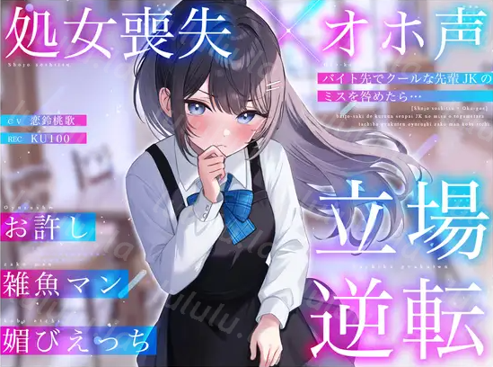 【ASMR】[无字幕]バイト先でクールな先輩JKのミスを咎めたら…立場逆転お許し雑魚マン媚びえっち-福利岛