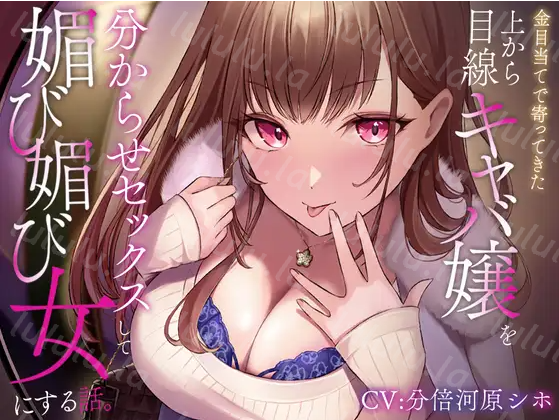 【ASMR】[无字幕]金目当てで寄ってきた上から目線キャバ嬢を分からせセックスして媚び媚び女にする話-福利岛
