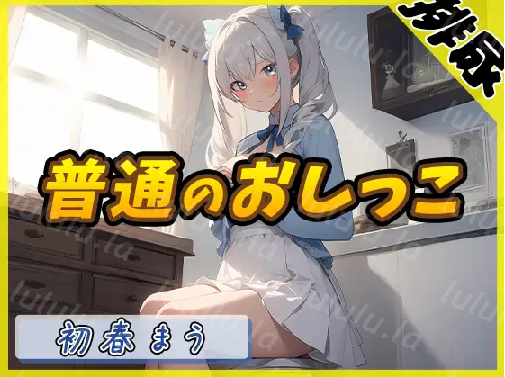 【ASMR】[简体中文版]【尿尿音】魔法少女系VTuber初春まう的「正常尿尿」-福利岛