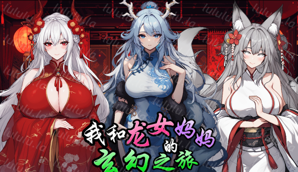 [探索RPG] 我和龙女妈妈的玄幻之旅 私と竜娘母親の幻想冒険 v0.1816 官方中文版 [1G]-福利岛