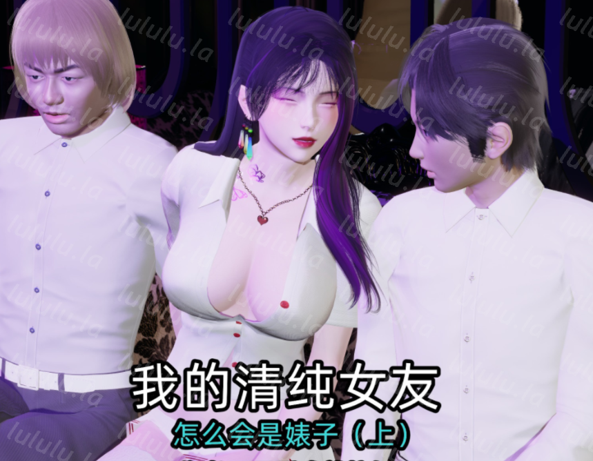 [不爱我就拉倒]我的清纯女友怎么会是婊子上+下（完）[520P/508M]-福利岛