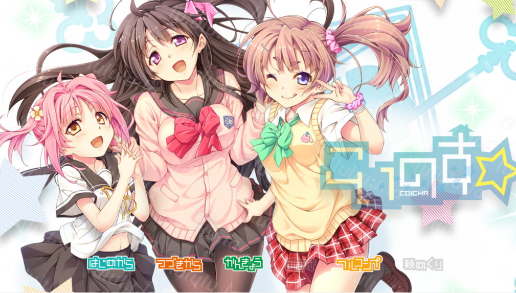 [日式ADV] 恋爱☆亲密化 こいのす☆イチャコライズ AI汉化版+全回想 [4G]-福利岛