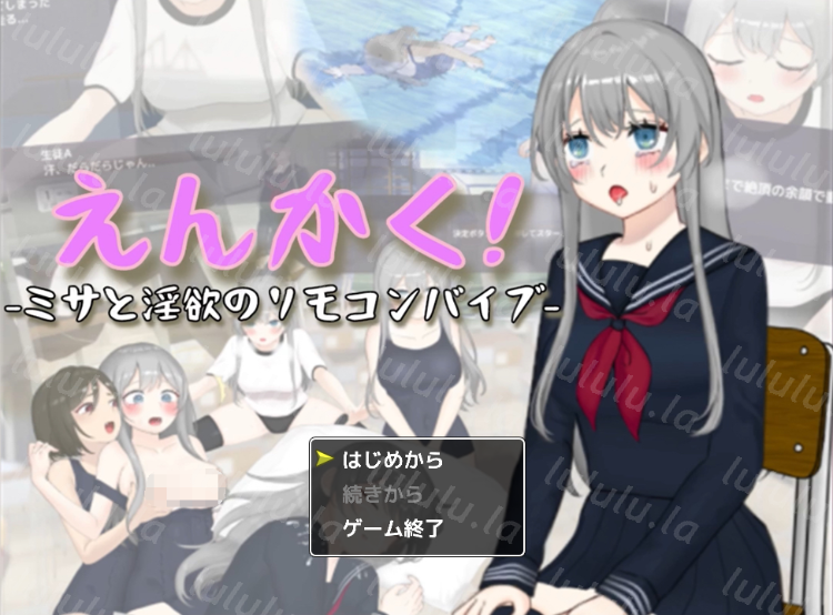 【日式SLG】えんかく!-ミサと淫欲のリモコンバイブ- 机翻汉化版-福利岛