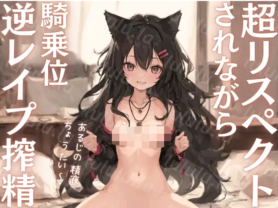 【ASMR】[简体中文版]好想被虽然有点傻气但是性欲旺盛的兽娘尊敬着的同时强行用骑乘位榨精！-福利岛