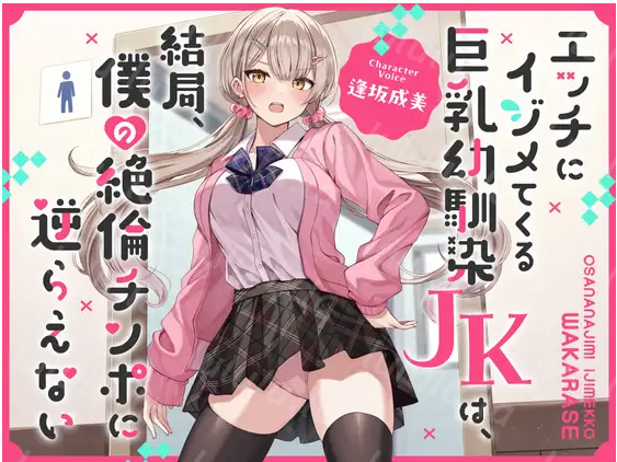 【ASMR】[繁体中文版]エッチにイジメてくる巨乳幼馴染JKは、結局、僕の絶倫チンポに逆らえない-福利岛