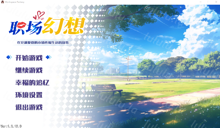 【互动SLG】职场幻想 Ver1.2.19.0 官方中文版+DLC-福利岛