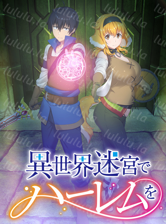 【Passione】異世界迷宮でハーレムを 1-12[5G]-福利岛