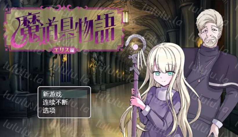 [日式RPG] 魔道具物語v1.0 PC+安卓 中文汉化 [1G]-福利岛